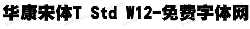 华康宋体T Std W12字体转换